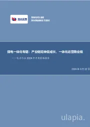 电力行业2024年中期策略报告：煤电一体化专题：产业链延伸促成长，一体化运营稳业绩