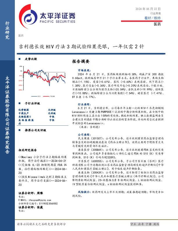 医药行业周报：吉利德长效HIV疗法3期试验结果亮眼，一年仅需2针
