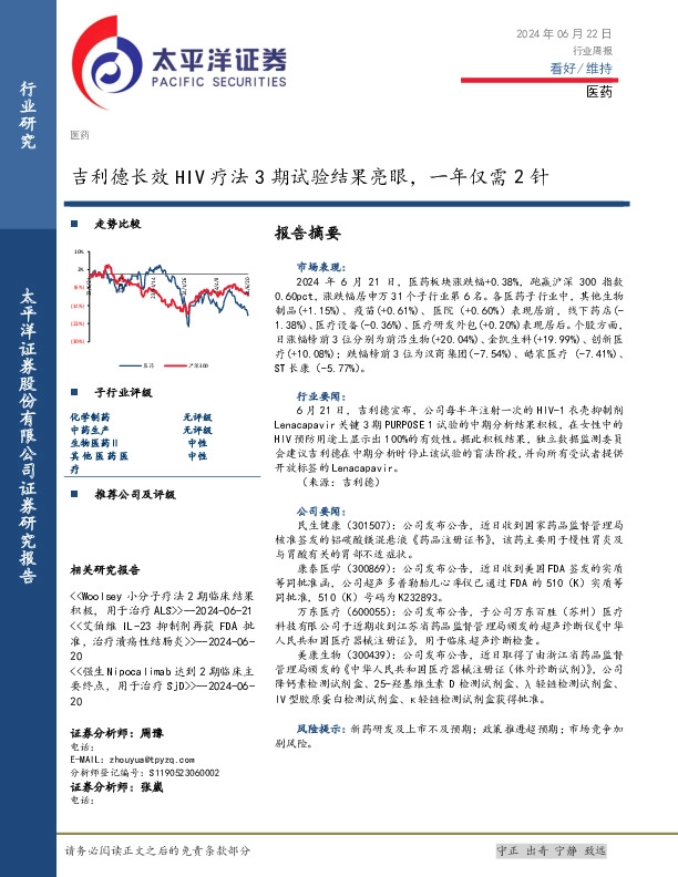 医药行业周报：吉利德长效HIV疗法3期试验结果亮眼，一年仅需2针