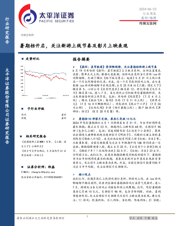传媒互联网行业周报：暑期档开启，关注新游上线节奏及影片上映表现
