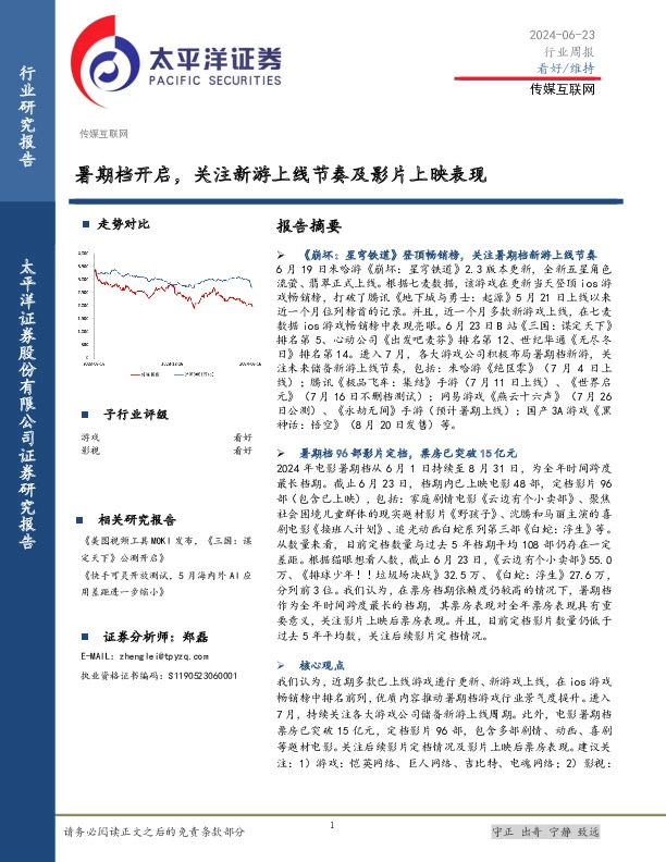 传媒互联网行业周报：暑期档开启，关注新游上线节奏及影片上映表现