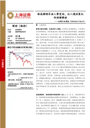 社服行业周报：海底捞领导层人事变动，出入境政策红利持续释放