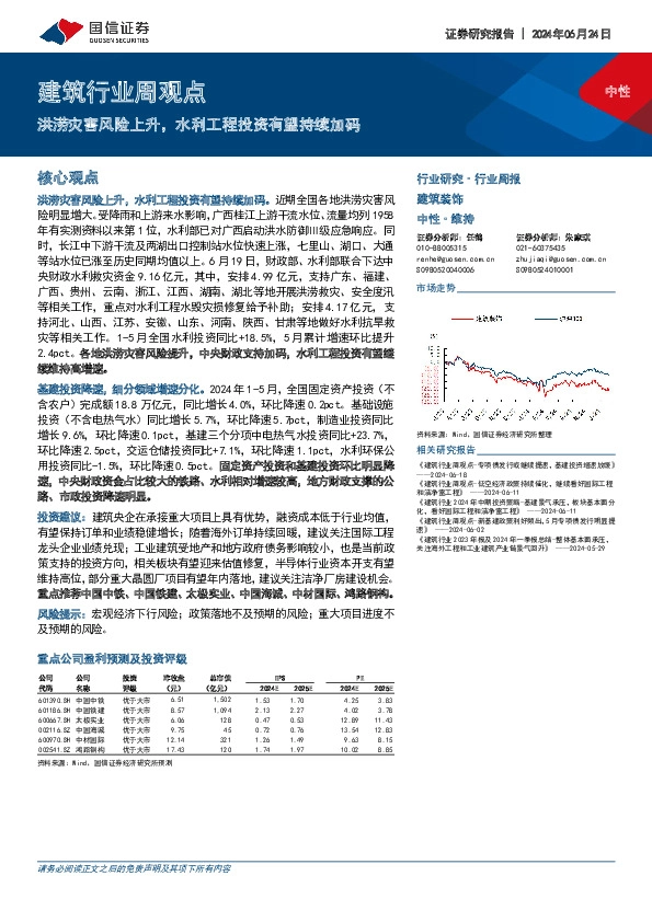 建筑行业周观点：洪涝灾害风险上升，水利工程投资有望持续加码