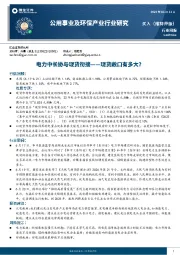 公用事业及环保产业行业研究：电力中长协与现货衔接-现货敞口有多大？