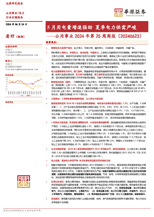 公用事业2024年第25周周报：5月用电量增速强劲 夏季电力供需严峻