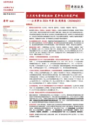公用事业2024年第25周周报：5月用电量增速强劲 夏季电力供需严峻