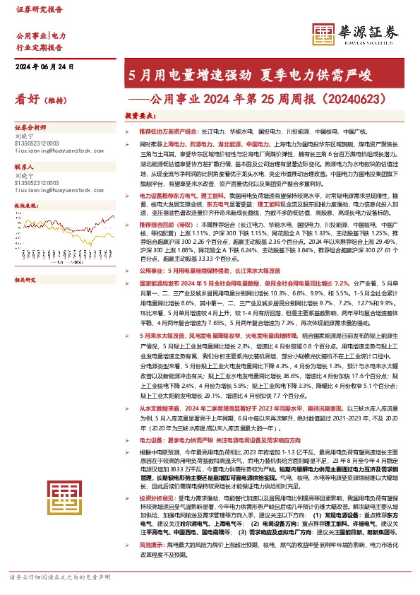 公用事业2024年第25周周报：5月用电量增速强劲 夏季电力供需严峻