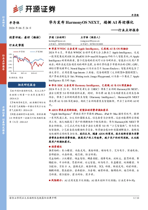半导体行业点评报告：华为发布HarmonyOS NEXT，端侧AI再迎催化
