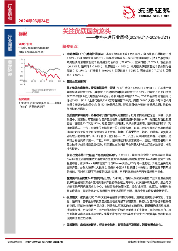 美容护理行业周报：关注优质国货龙头