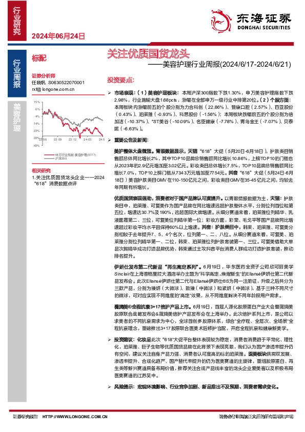 美容护理行业周报：关注优质国货龙头