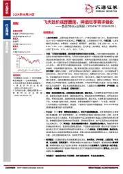 食品饮料行业周报：飞天批价底部震荡，啤酒旺季需求催化