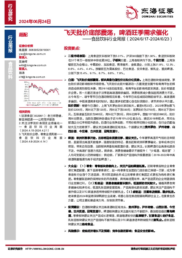 食品饮料行业周报：飞天批价底部震荡，啤酒旺季需求催化