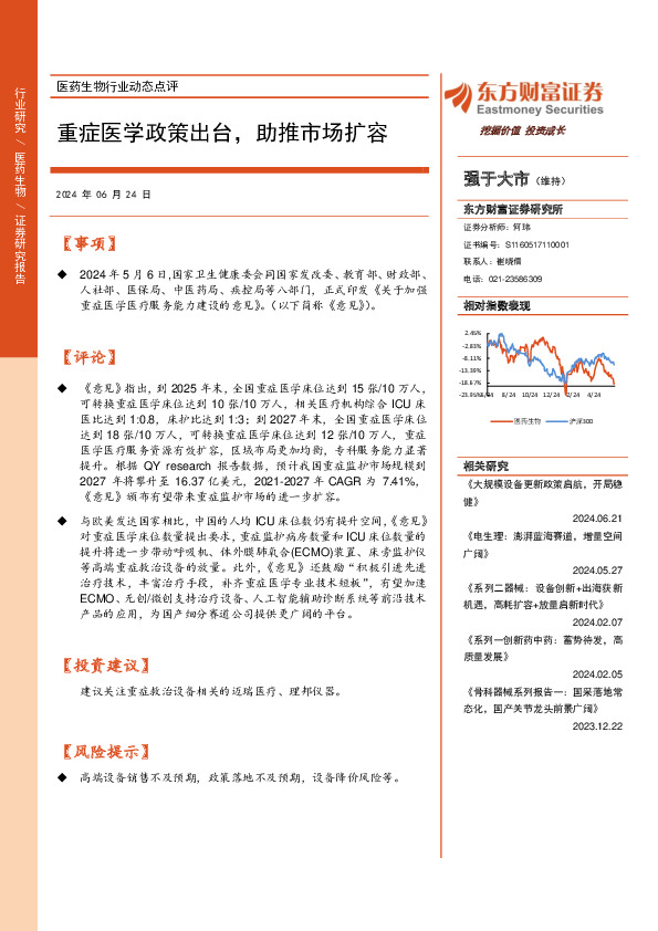 医药生物行业动态点评：重症医学政策出台，助推市场扩容