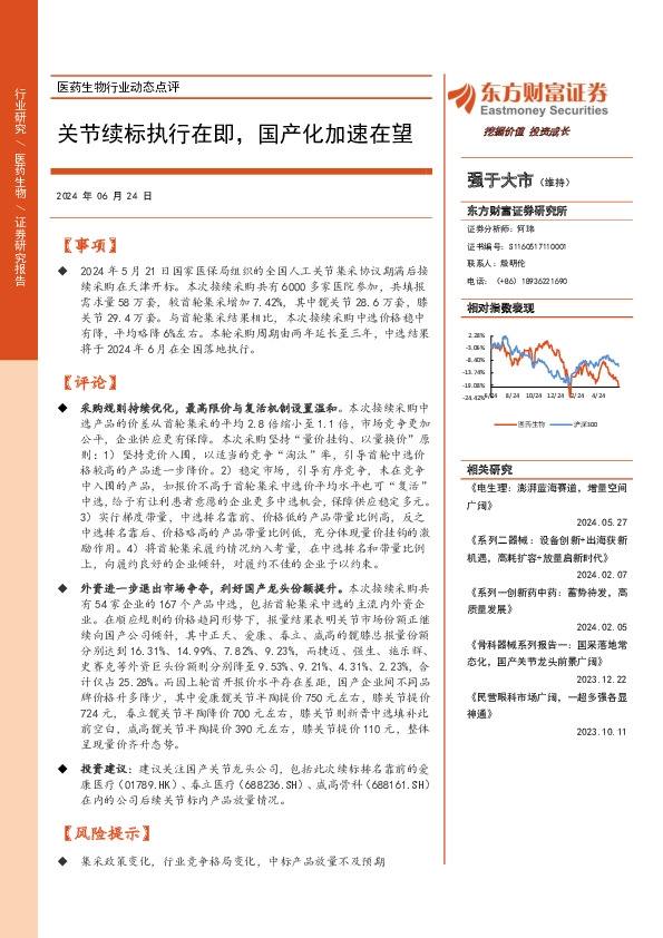 医药生物行业动态：关节续标执行在即，国产化加速在望