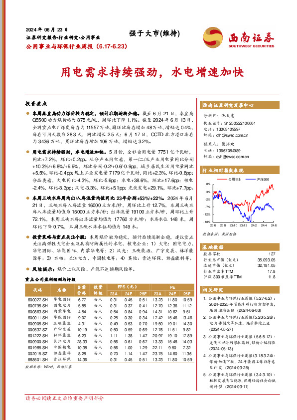 公用事业与环保行业周报：用电需求持续强劲，水电增速加快