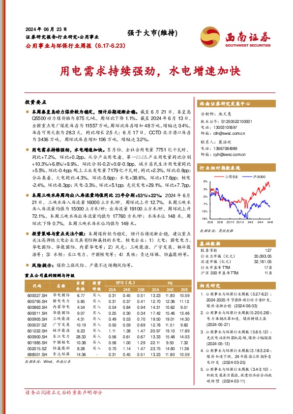 公用事业与环保行业周报：用电需求持续强劲，水电增速加快