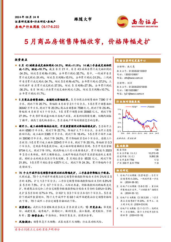 房地产行业周报：5月商品房销售降幅收窄，价格降幅走扩