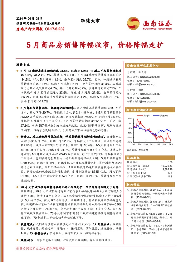 房地产行业周报：5月商品房销售降幅收窄，价格降幅走扩