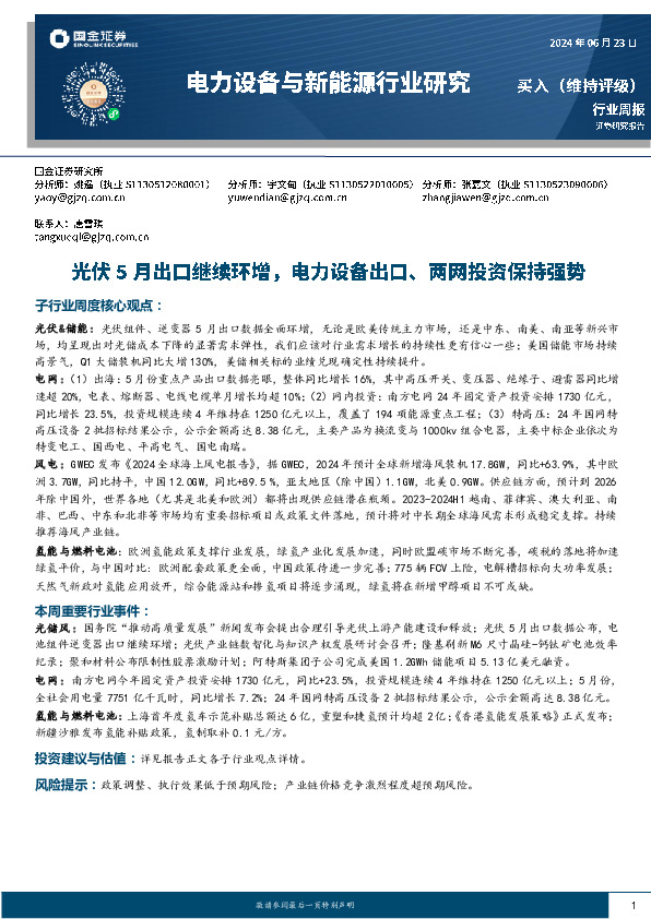 电力设备与新能源行业研究：光伏5月出口继续环增，电力设备出口、两网投资保持强势