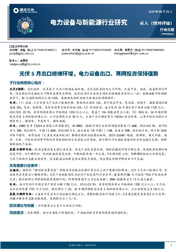 电力设备与新能源行业研究：光伏5月出口继续环增，电力设备出口、两网投资保持强势