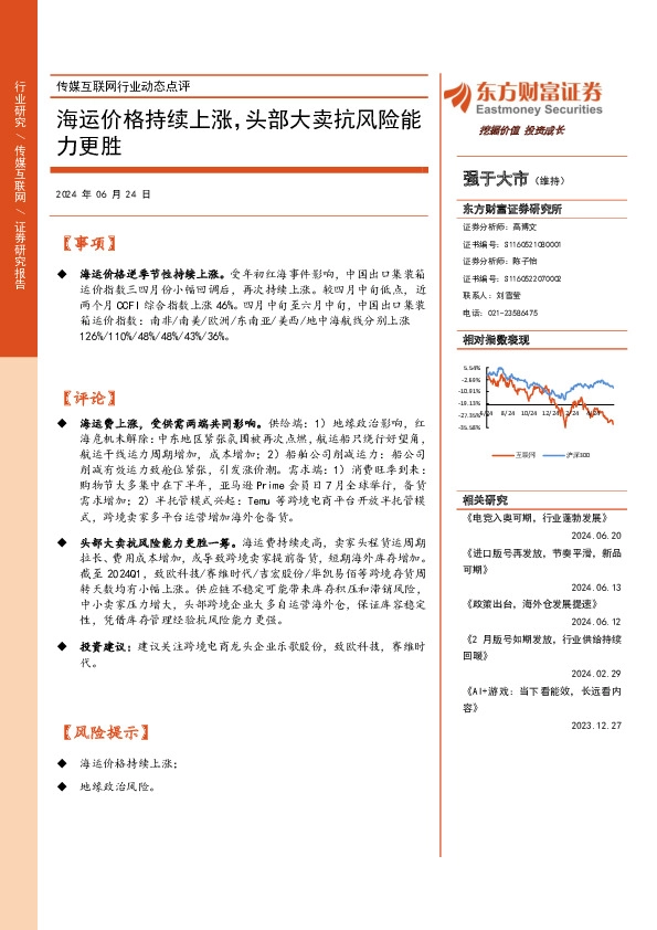 传媒互联网行业动态点评：海运价格持续上涨，头部大卖抗风险能力更胜