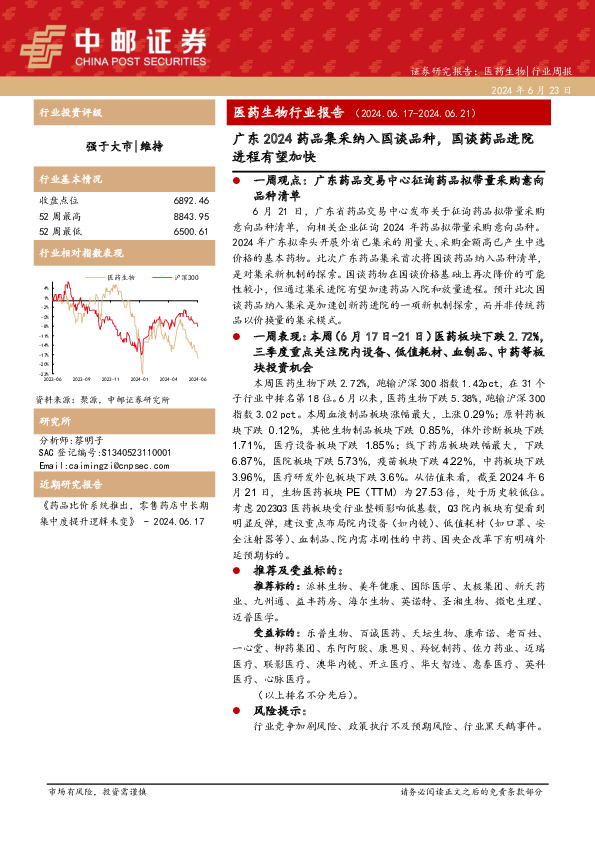 医药生物行业报告：广东2024药品集采纳入国谈品种，国谈药品进院进程有望加快