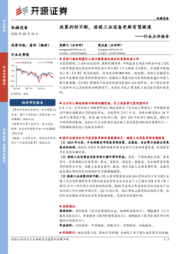 机械设备行业点评报告：政策利好不断，流程工业设备更新有望提速