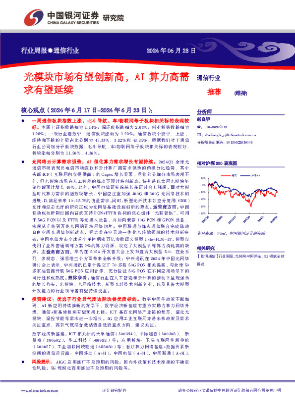 通信行业行业周报：光模块市场有望创新高，AI算力高需求有望延续