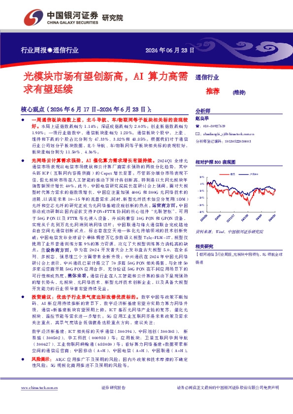 通信行业行业周报：光模块市场有望创新高，AI算力高需求有望延续