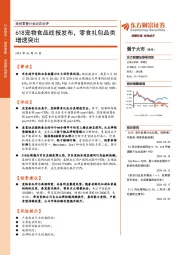 商贸零售行业动态点评：618宠物食品战报发布，零食礼包品类增速突出