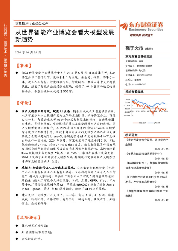 信息技术行业动态点评：从世界智能产业博览会看大模型发展新趋势
