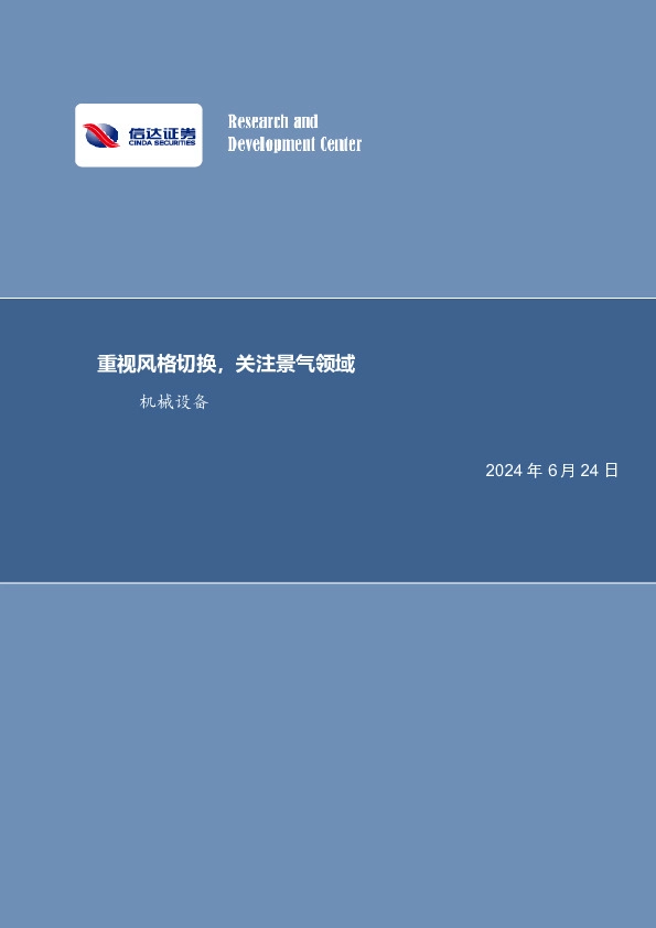 重视风格切换，关注景气领域机械设备