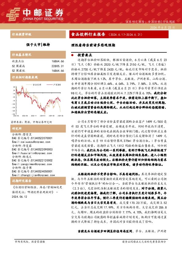 食品饮料行业报告：理性看待当前诸多悲观预期