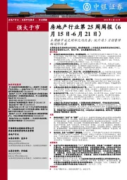 房地产行业第25周周报:本周楼市成交同环比均改善;统计局5月销售降幅边际改善