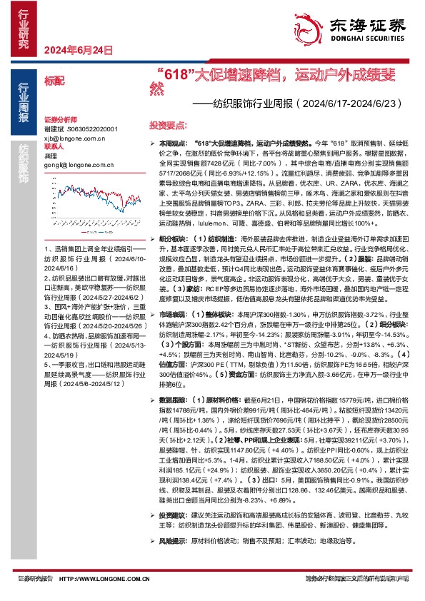 纺织服饰行业周报：“618”大促增速降档，运动户外成绩斐然