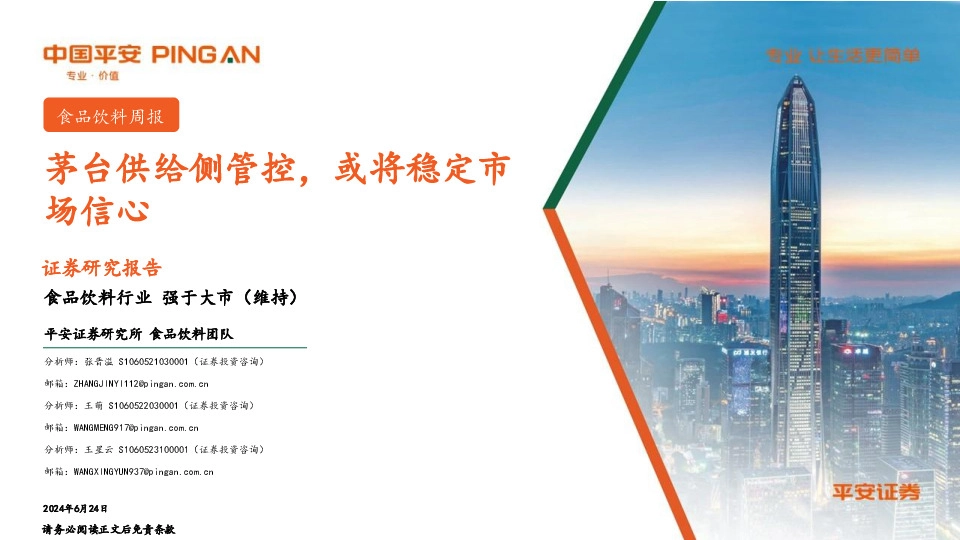 食品饮料行业周报：茅台供给侧管控，或将稳定市场信心