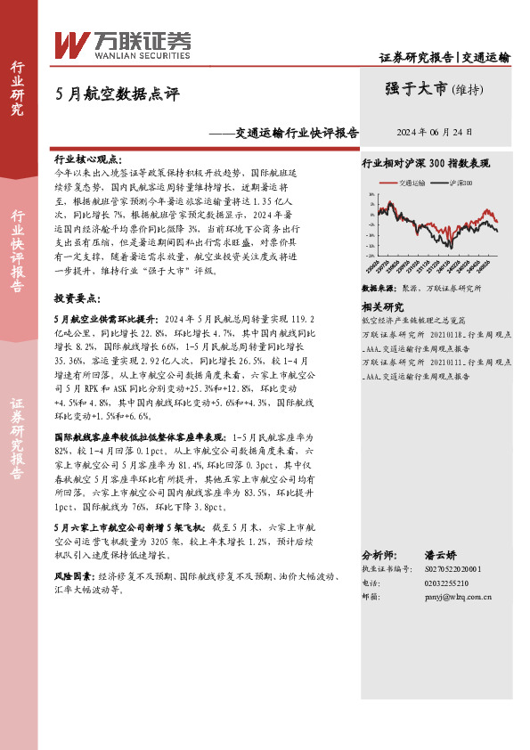 交通运输行业快评报告：5月航空数据点评