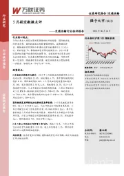 交通运输行业快评报告：5月航空数据点评