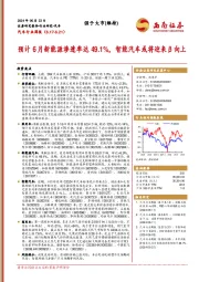 汽车行业周报：预计6月新能源渗透率达49.1%，智能汽车或将迎来β向上