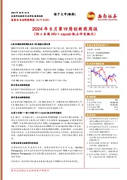 医药行业创新药周报：2024年6月第四周创新药周报（附小专题HIV-1 capsid靶点研发概况）
