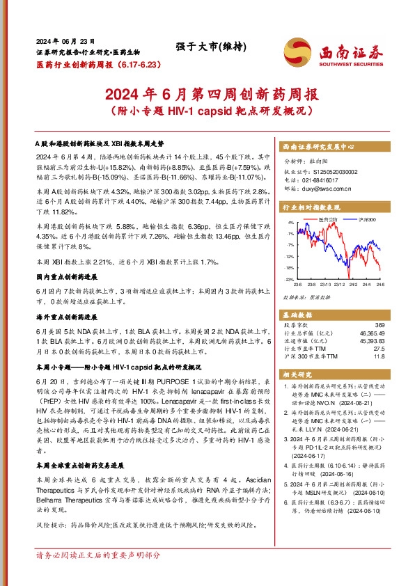 医药行业创新药周报：2024年6月第四周创新药周报（附小专题HIV-1 capsid靶点研发概况）