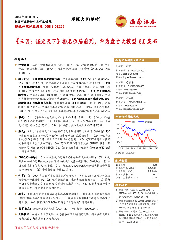 影视传媒行业周报：《三国，谋定天下》排名位居前列，华为盘古大模型5.0发布