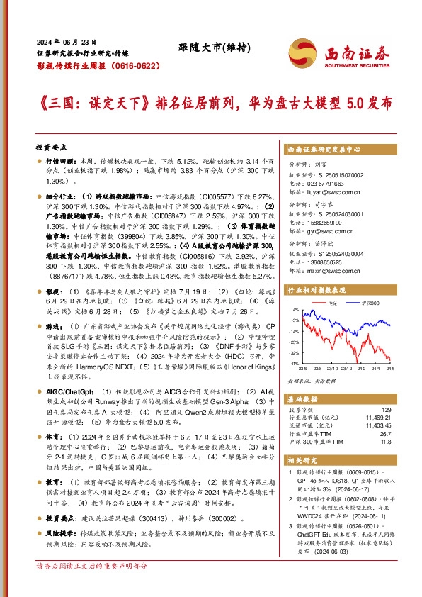 影视传媒行业周报：《三国，谋定天下》排名位居前列，华为盘古大模型5.0发布