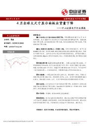 电子行业周报：4月全球大尺寸显示面板出货量下降