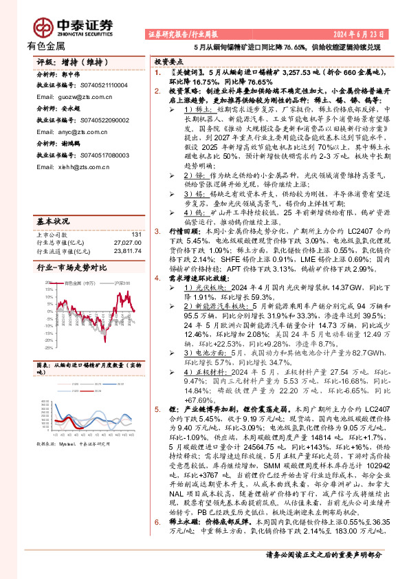 有色金属行业周报：5月从缅甸锡精矿进口同比降76.65%，供给收缩逻辑持续兑现