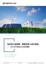 2024年中期电力行业投资策略:电改进入加速期,紧抓估值与成长机遇