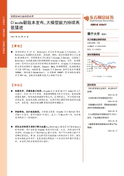 信息技术行业动态点评：Claude新版本发布，大模型能力持续高歌猛进