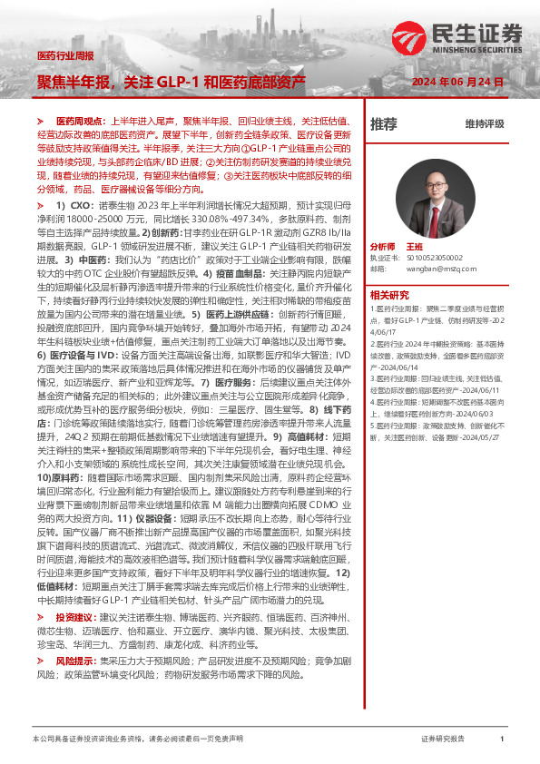 医药行业周报：聚焦半年报，关注GLP-1和医药底部资产