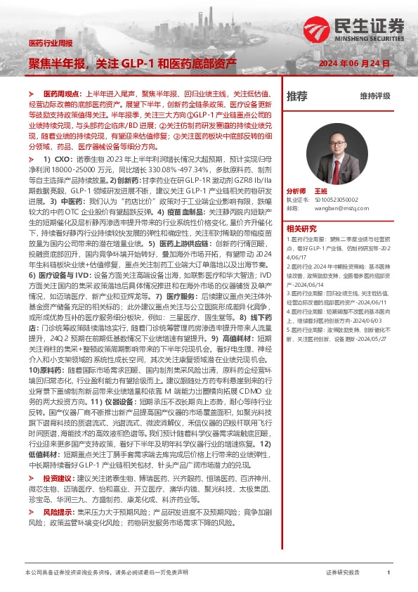 医药行业周报：聚焦半年报，关注GLP-1和医药底部资产