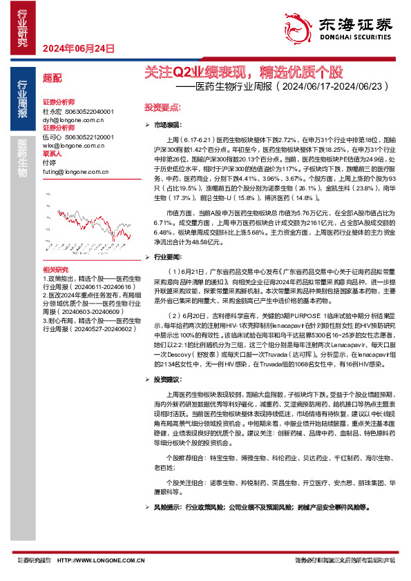 医药生物行业周报：关注Q2业绩表现，精选优质个股